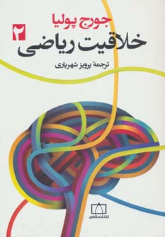  کتاب خلاقیت ریاضی 2