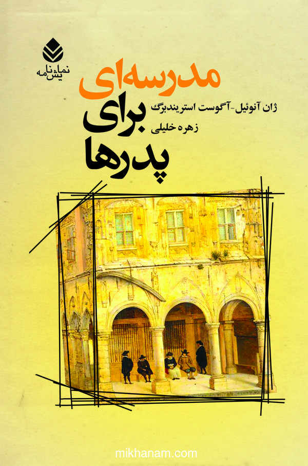 کتاب مدرسه ای برای پدرها