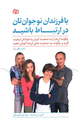  کتاب با فرزندان نوجوان تان در ارتباط باشید