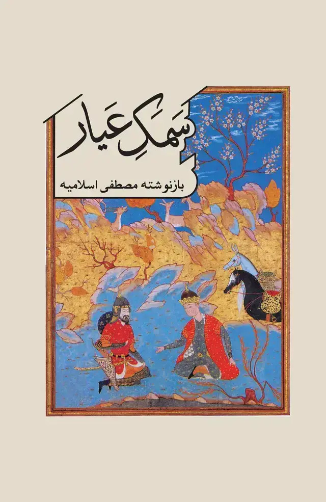  کتاب سمک عیار