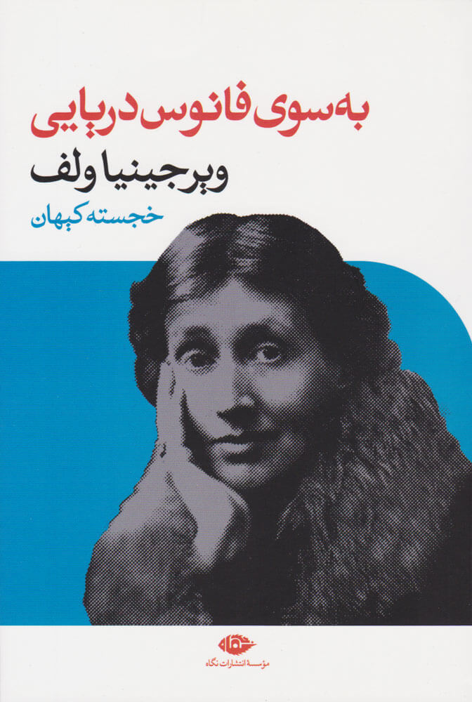 کتاب به سوی فانوس دریایی