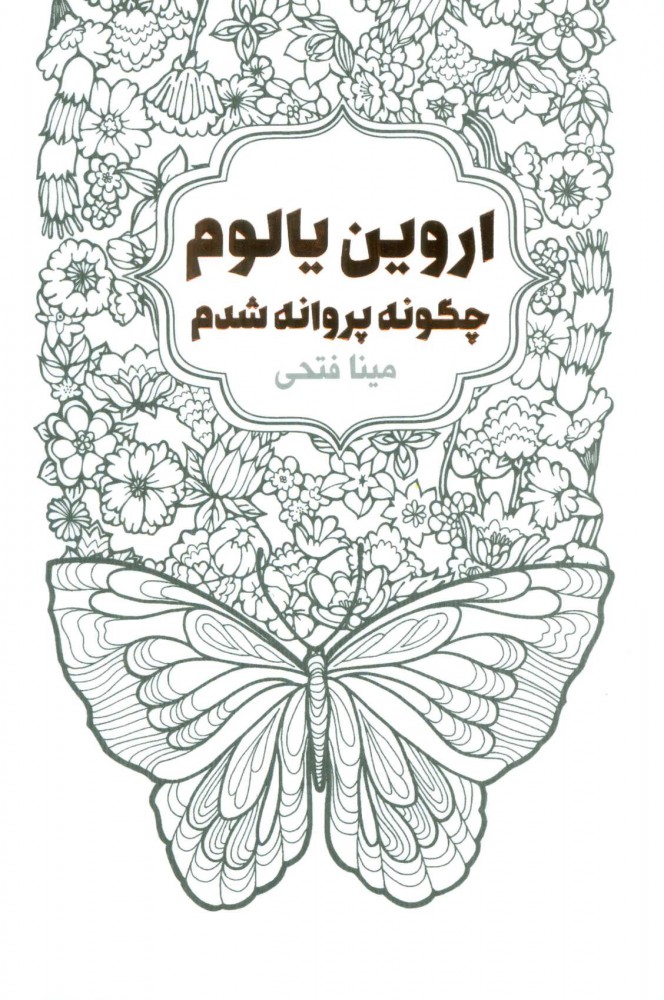 کتاب چگونه پروانه شدم