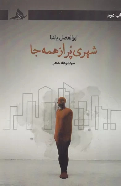  کتاب شهری پر از همه جا