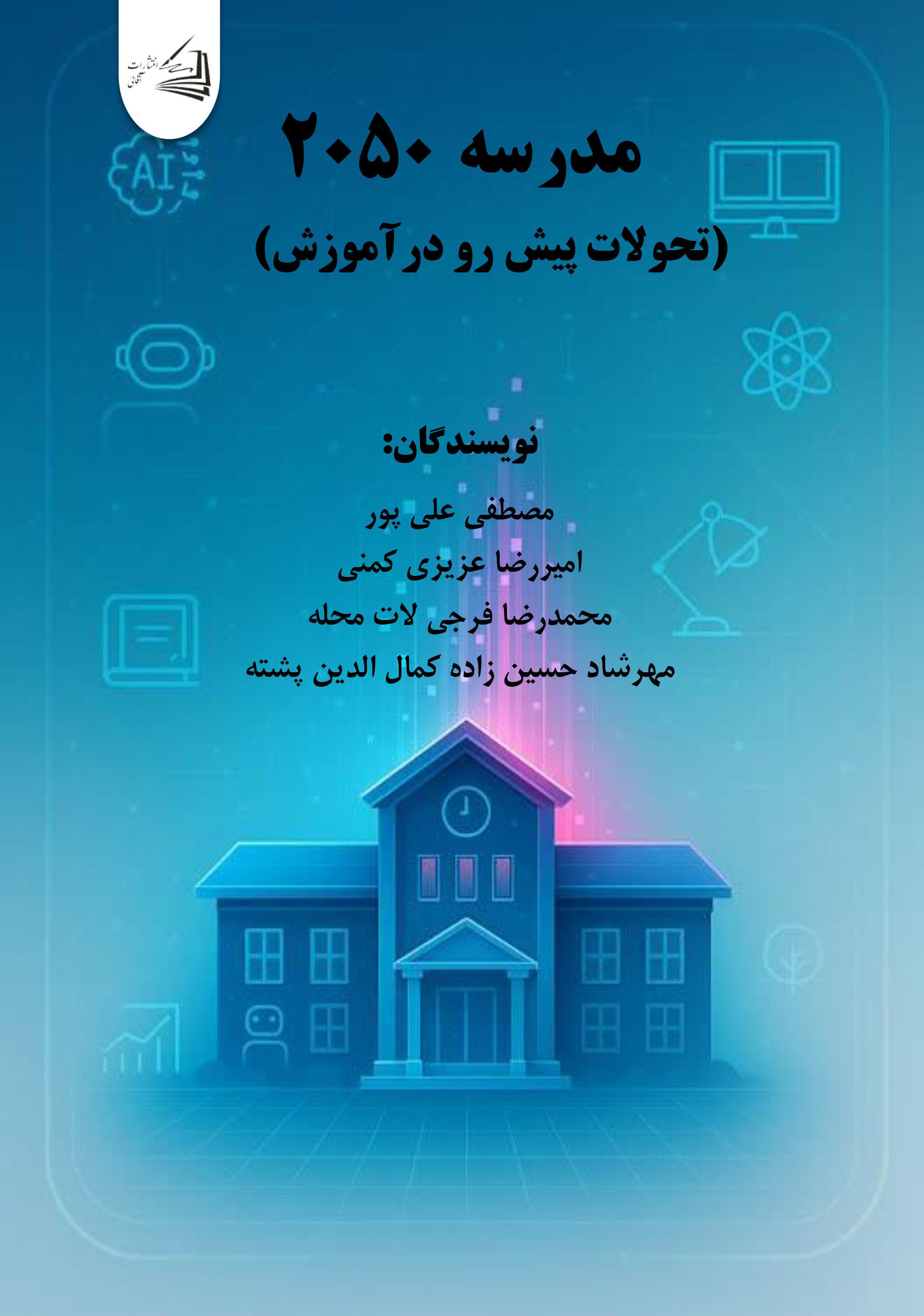  کتاب مدرسه 2050