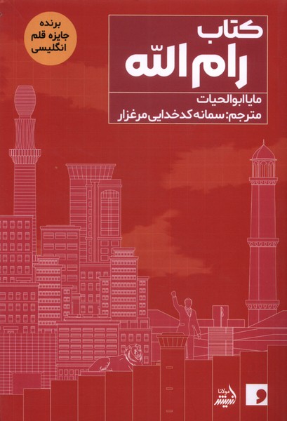  کتاب کتاب رام الله