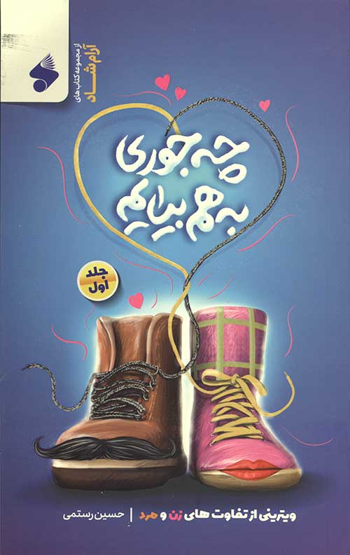  کتاب چه‌جوری به‌هم بیایم 1