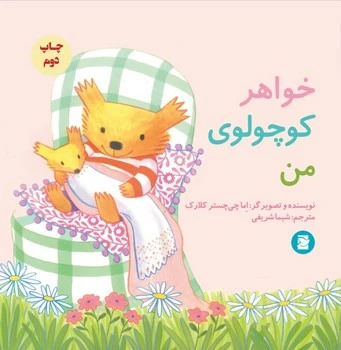  کتاب خواهر کوچولوی من