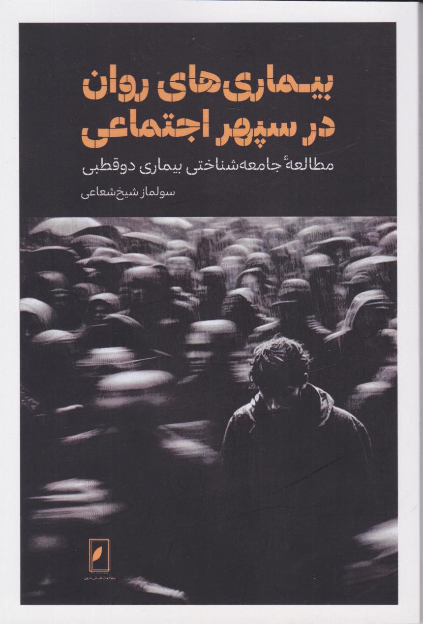 کتاب بیماری‌های روان در سپهر اجتماعی