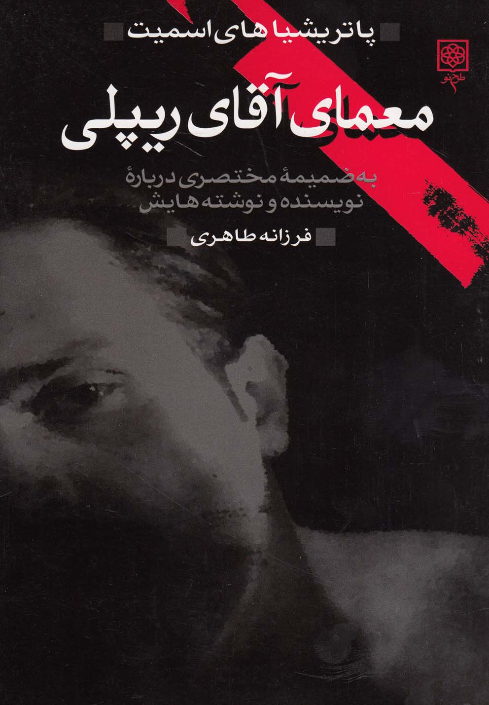کتاب معمای آقای ریپلی