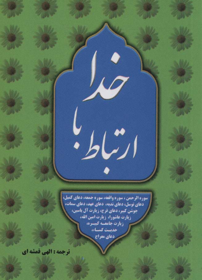کتاب ارتباط با خدا