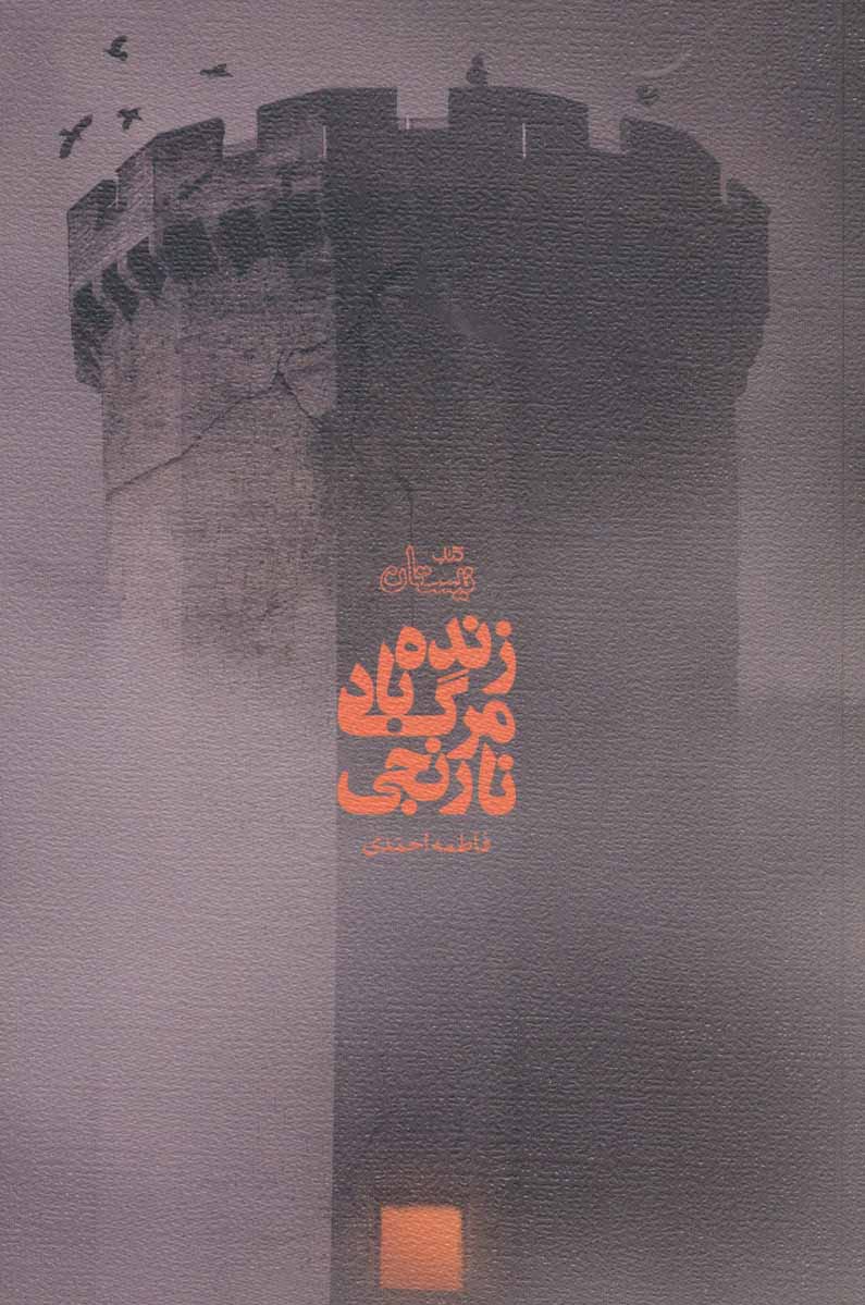  کتاب زنده باد مرگ نارنجی