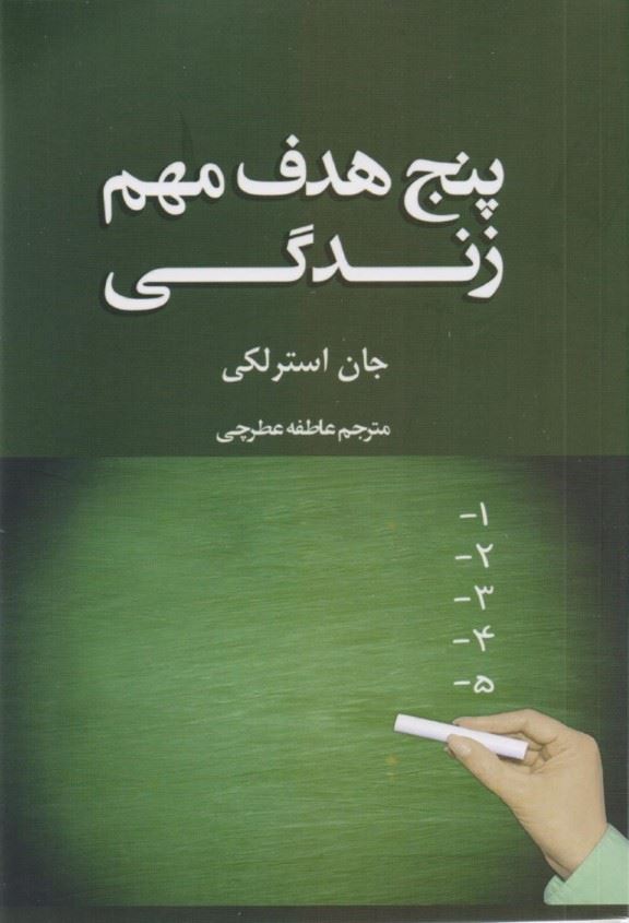 کتاب پنج هدف مهم زندگی