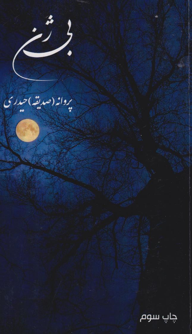  کتاب بی ژن