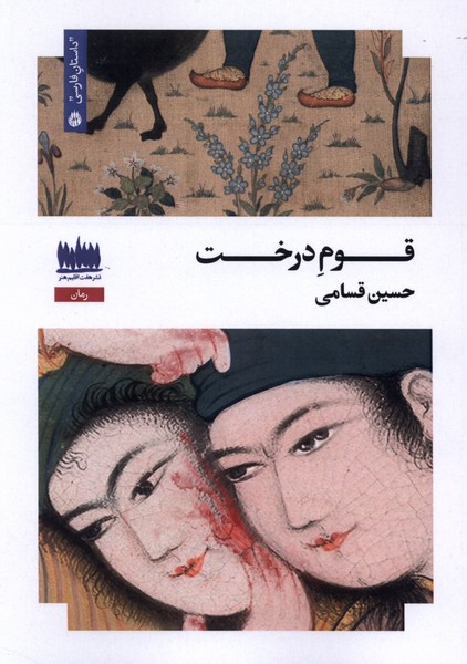  کتاب قوم درخت