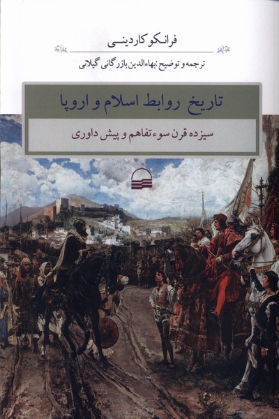 کتاب تاریخ روابط اسلام و اروپا