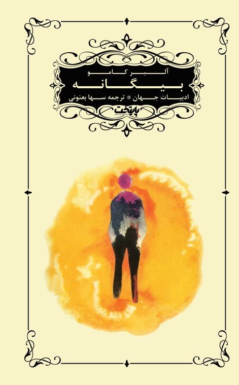 کتاب بیگانه