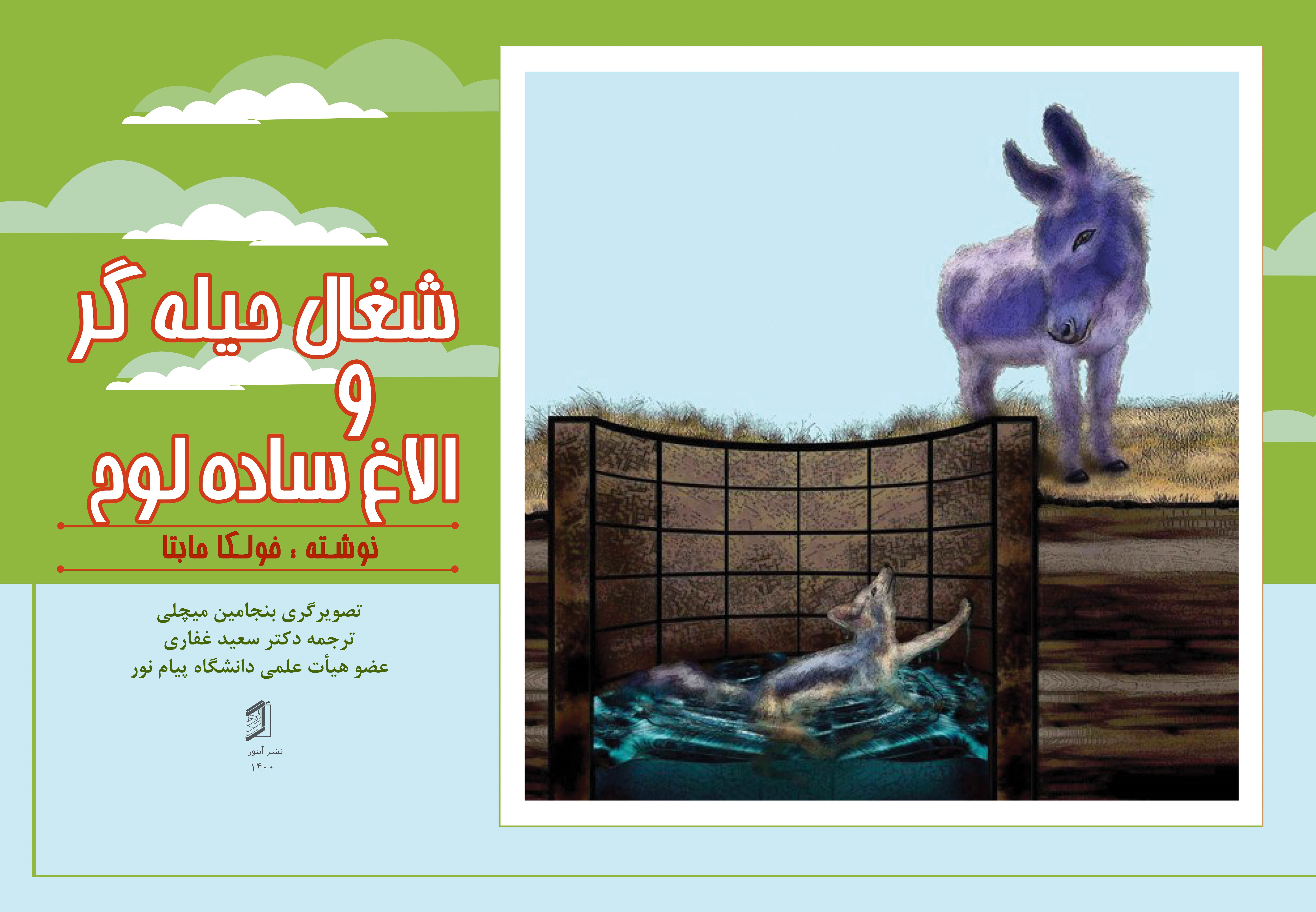  کتاب شغال حیله گر و الاغ ساده لوح