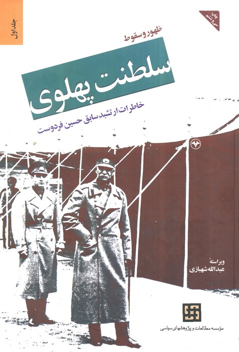  کتاب ظهور و سقوط سلطنت پهلوی (جلد اول)
