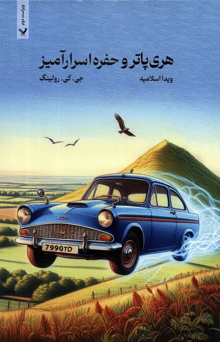 کتاب هری پاتر و حفره اسرار آمیز (شومیز)