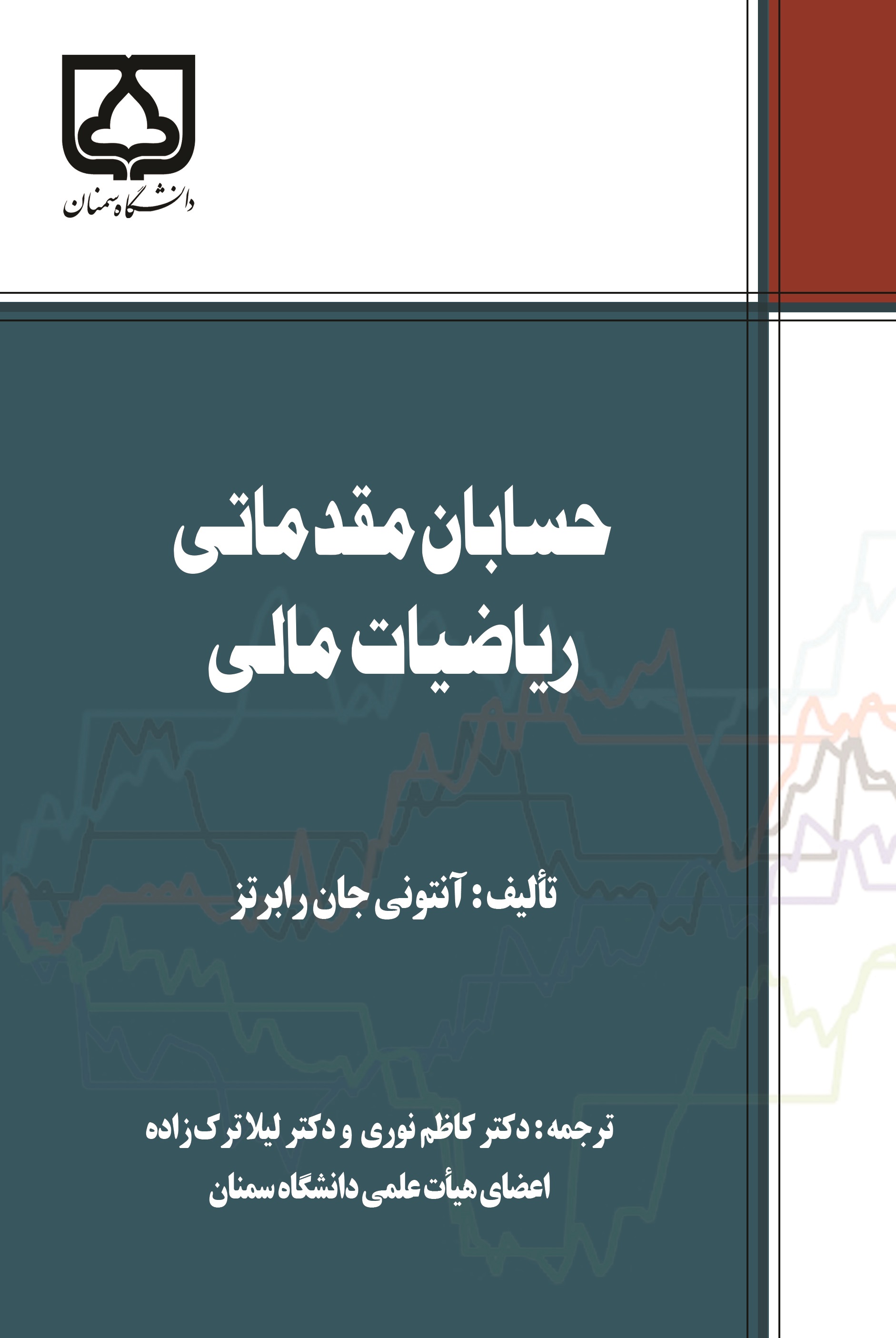  کتاب حسابان مقدماتی ریاضیات مالی