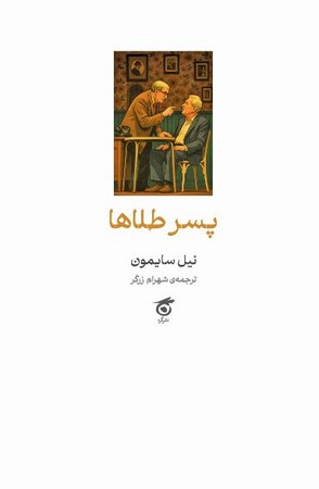کتاب پسر طلاها