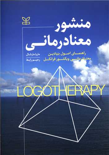 کتاب منشور معنا درمانی