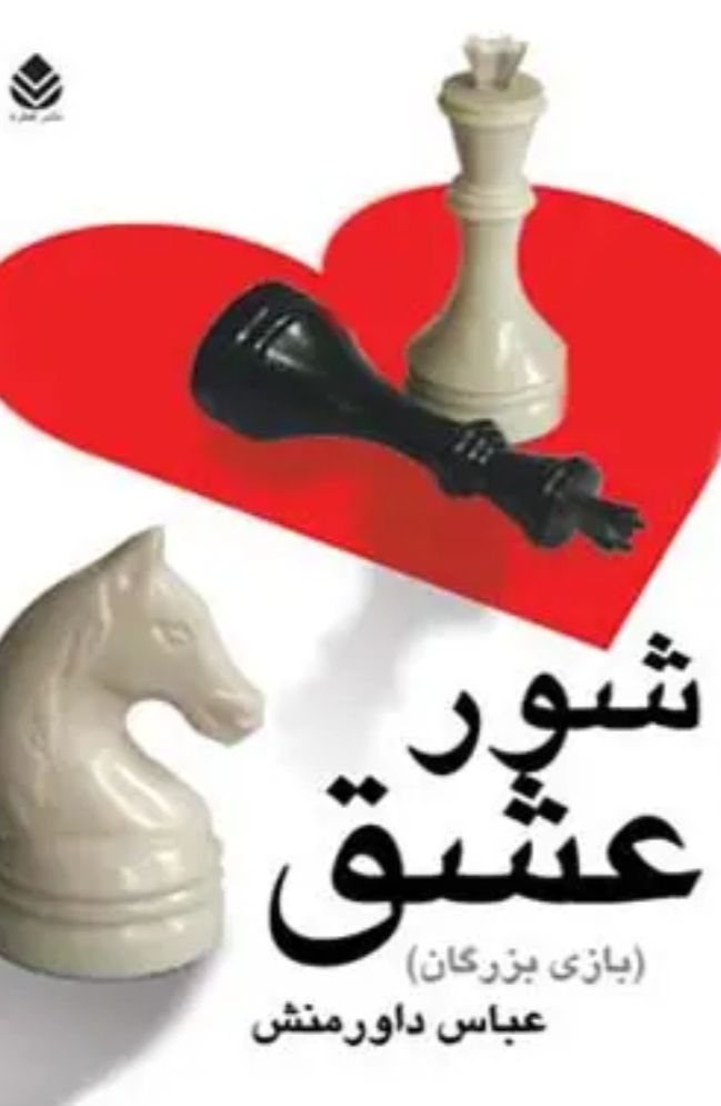  کتاب شور عشق