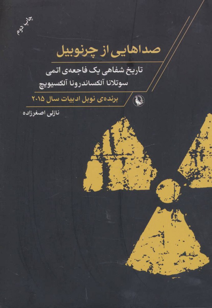 کتاب صداهایی از چرنوبیل