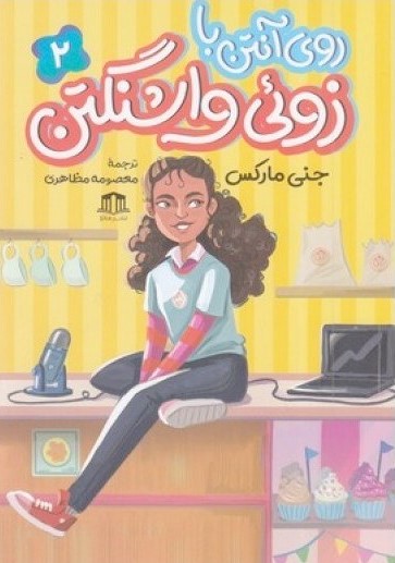  کتاب روی آنتن با زوئی واشنگتن 2