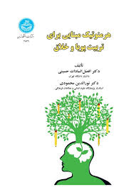  کتاب هرمنوتیک مبنایی برای تربیت پویا و خلاق