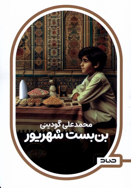  کتاب بن بست شهریور