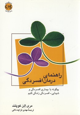  کتاب راهنمای درمان افسردگی