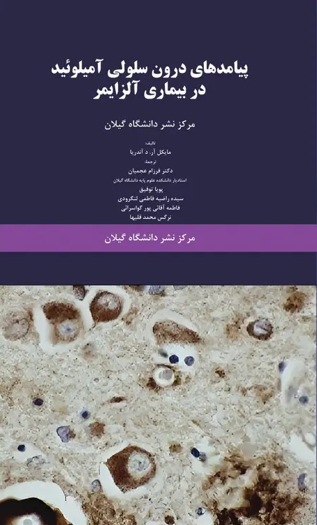 کتاب پیامدهای درون‌سلولی آمیلوئید در بیماری آلزایمر