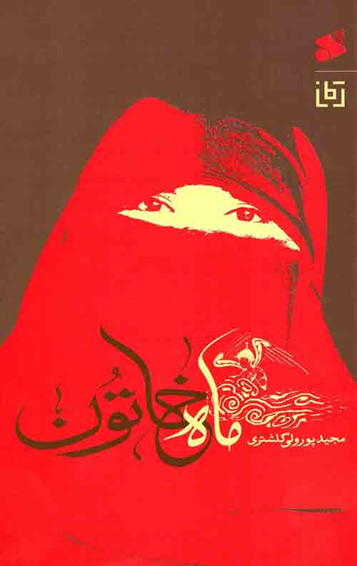  کتاب ماه خاتون