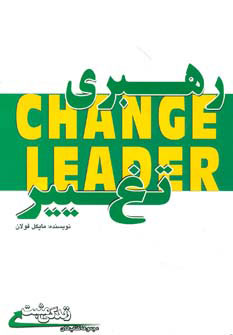  کتاب رهبری تغییر