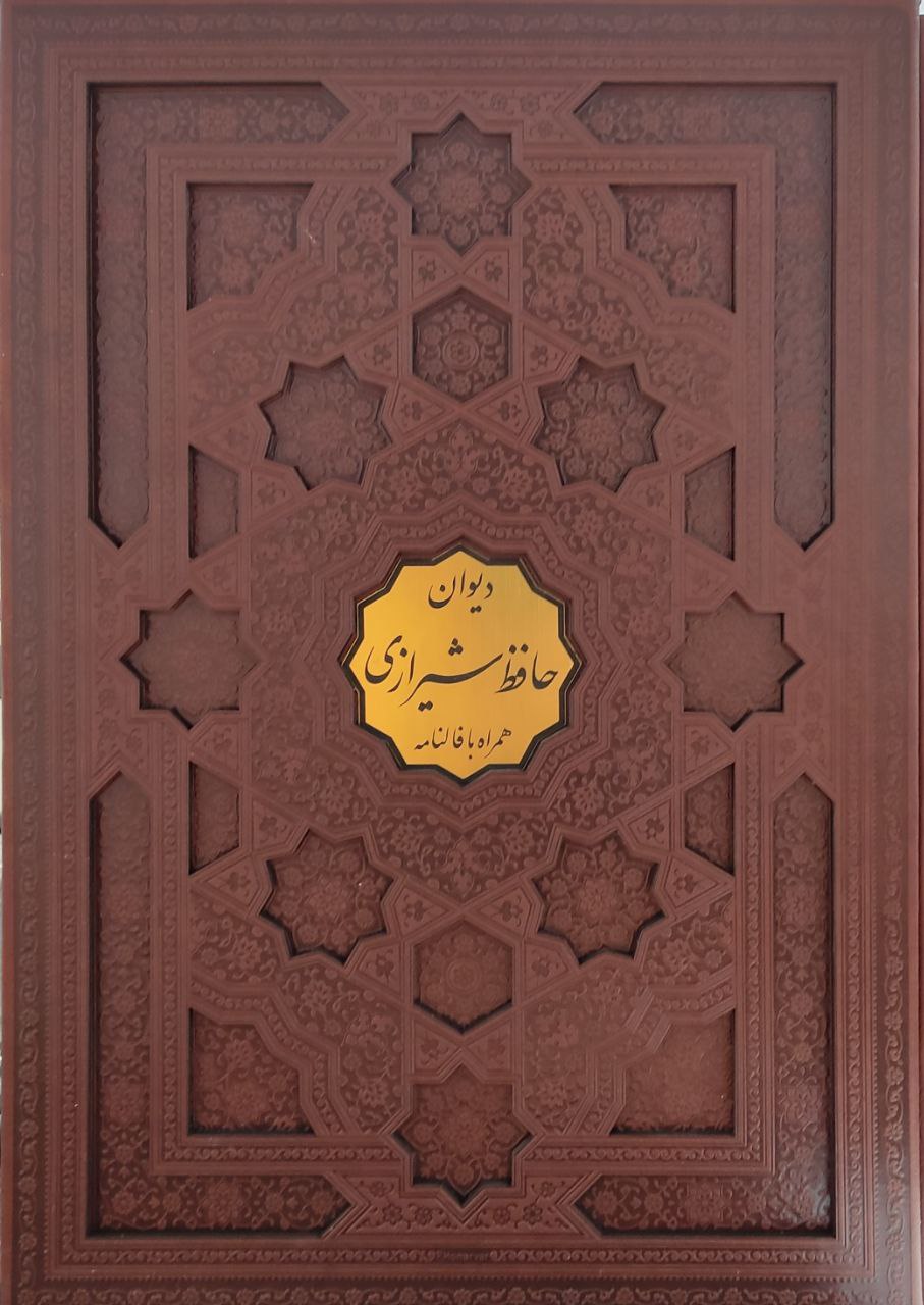  کتاب دیوان حافظ (رحلی، باقاب)