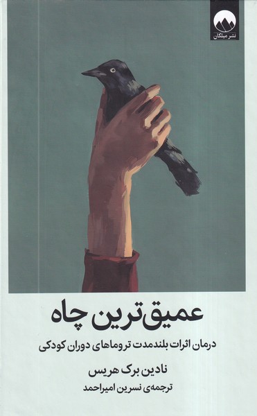  کتاب عمیق ترین چاه