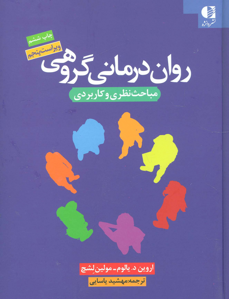 کتاب روان درمانی گروهی