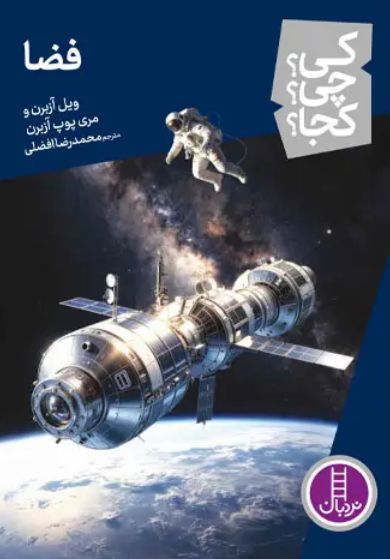  کتاب فضا