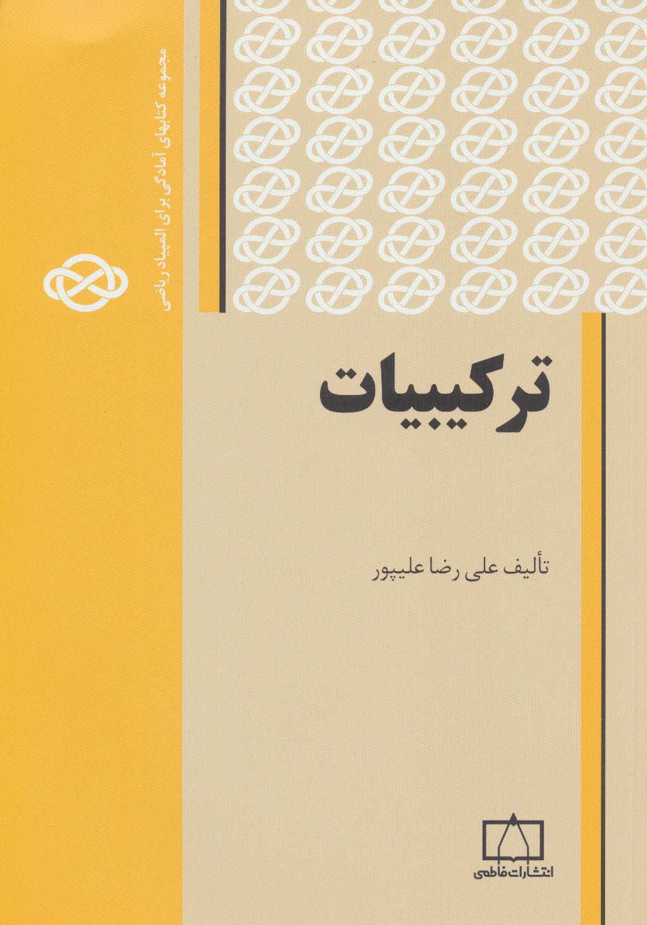  کتاب ترکیبیات 1