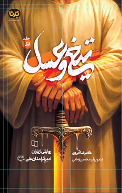  کتاب تیغ و عسل (جلد اول)