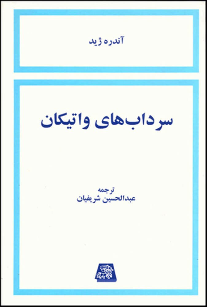 کتاب سرداب های واتیکان