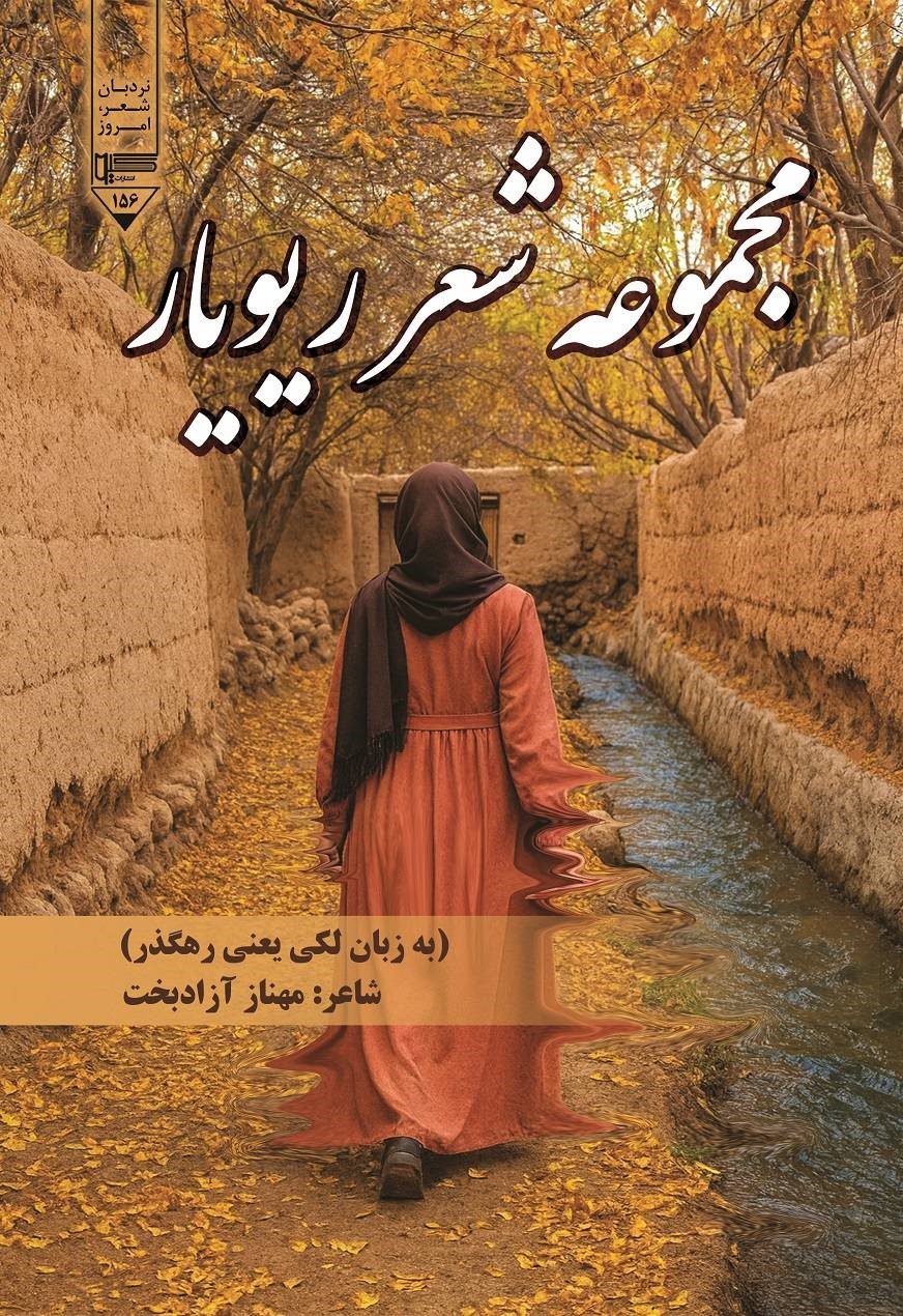  کتاب مجموعه شعر ریویار