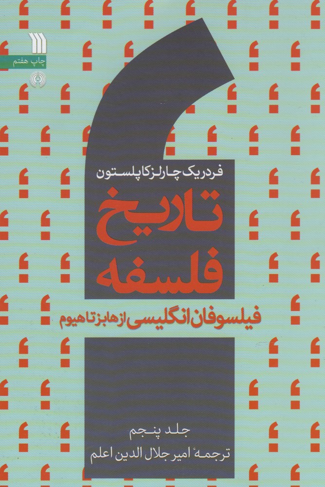 کتاب تاریخ فلسفه (جلد پنجم)