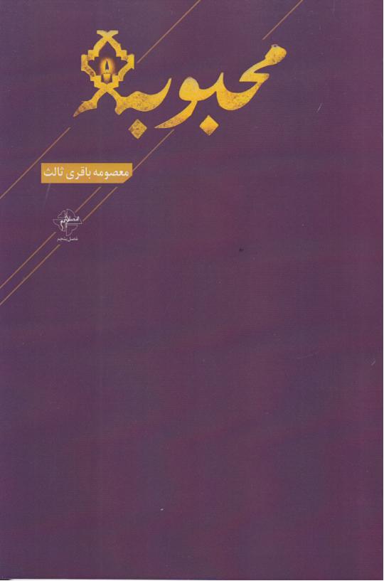  کتاب محبوبه