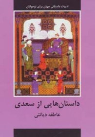  کتاب داستان هایی از سعدی