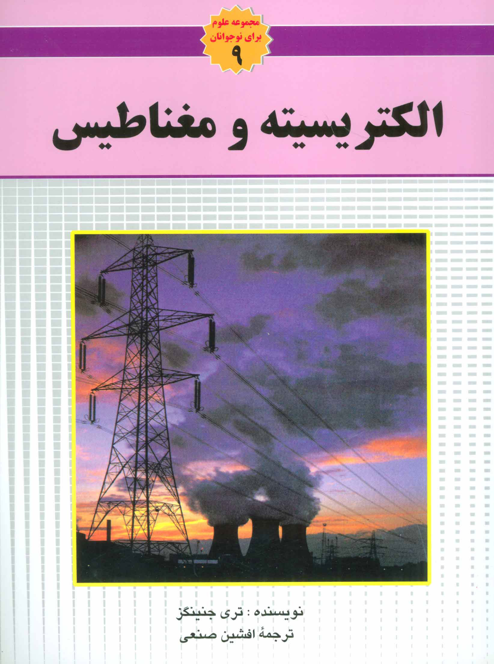  کتاب الکتریسیته و مغناطیس