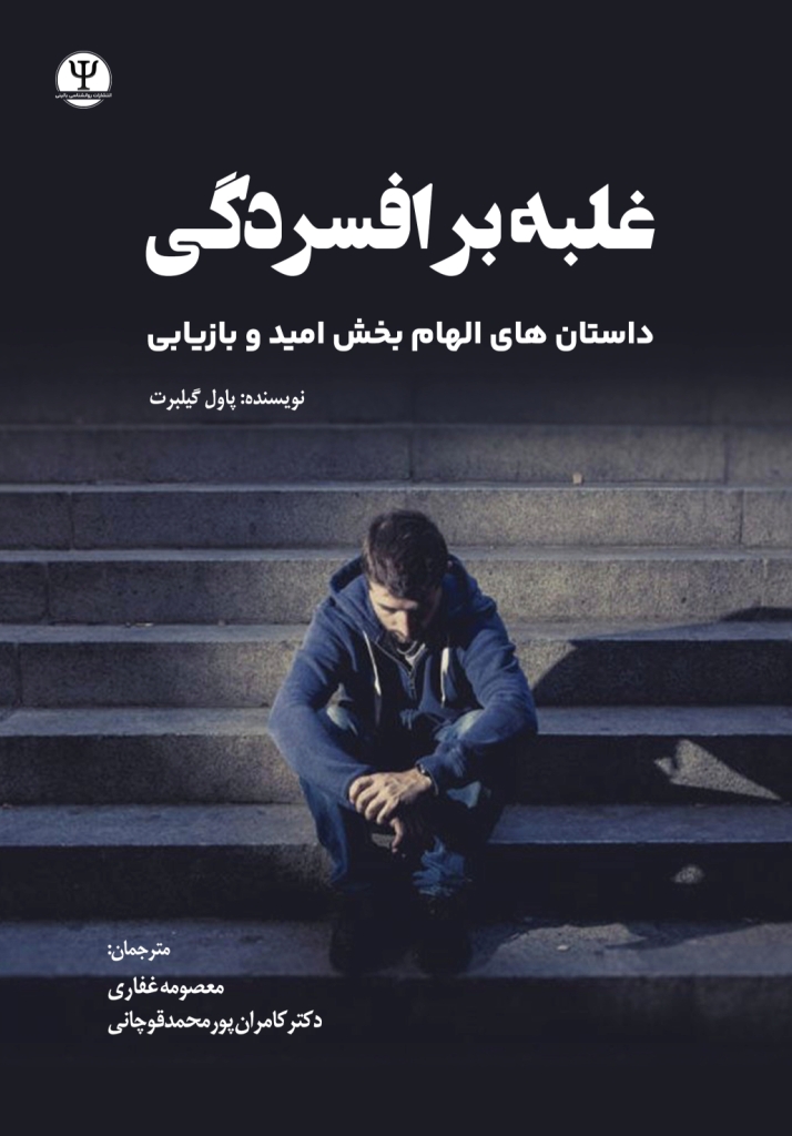  کتاب غلبه بر افسردگی