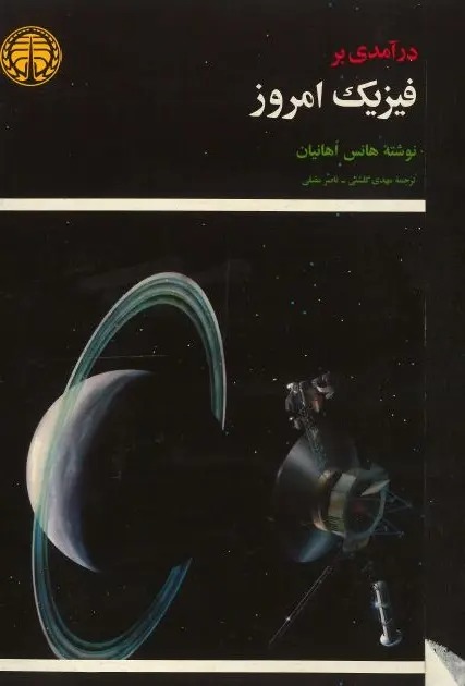  کتاب درآمدی بر فیزیک امروز