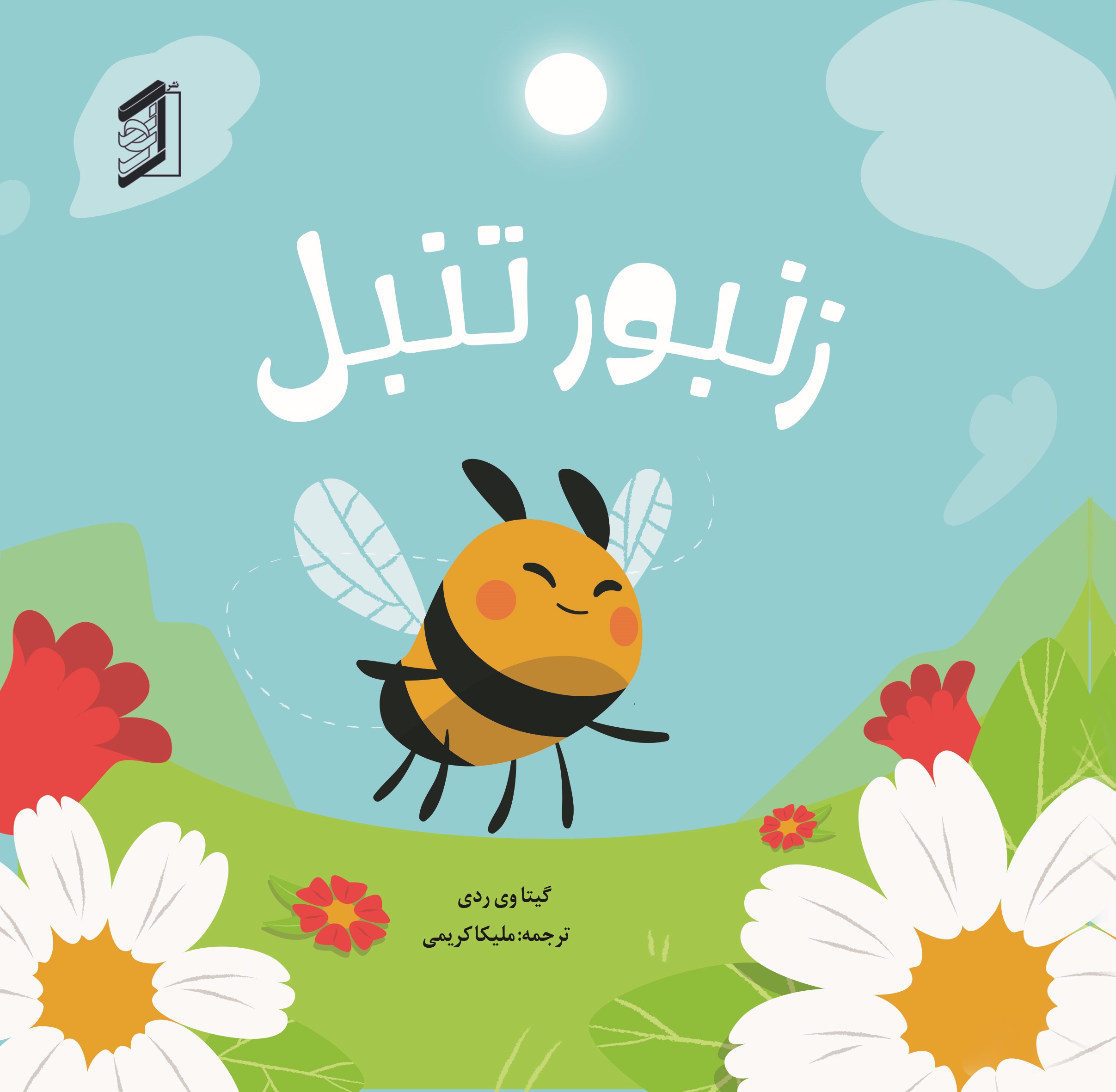  کتاب زنبور تنبل